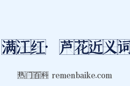 满江红·芦花近义词是什么意思的图片